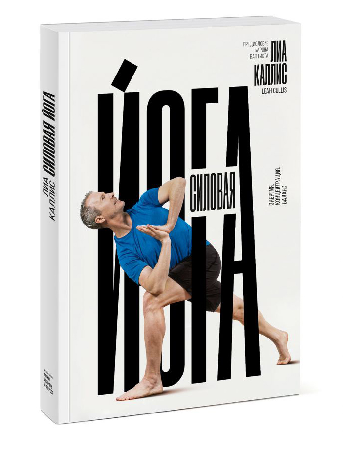 

Силовая йога. Энергия. Концентрация. Баланс