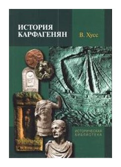 

История карфагенян