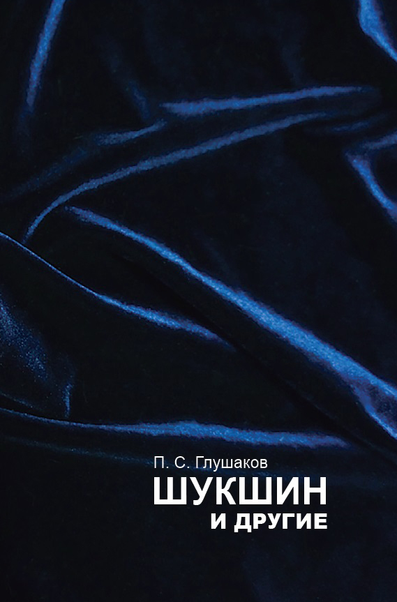 

Шукшин и другие