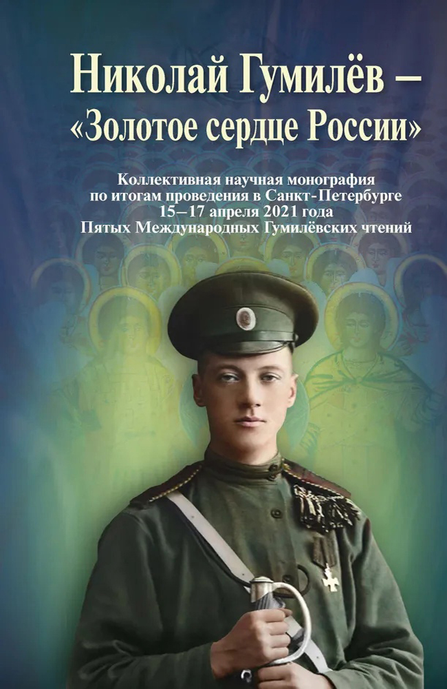 

Николай Гумилев - «Золотое сердце России»