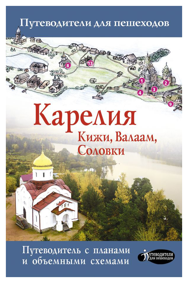 Карелия. Кижи, Валаам, Соловки-2021