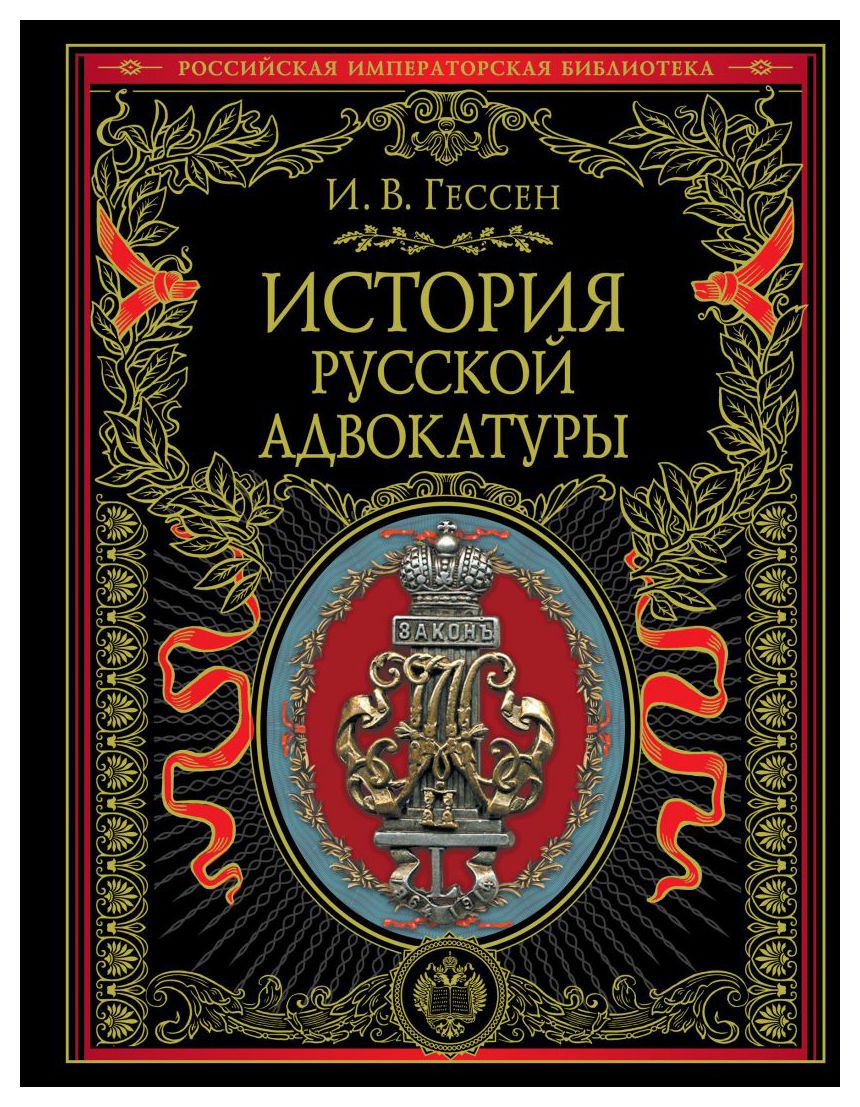 

История русской адвокатуры