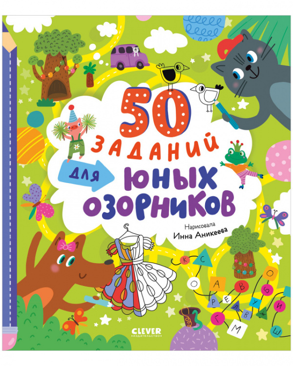 

Clever-активити. 50 заданий для юных озорников