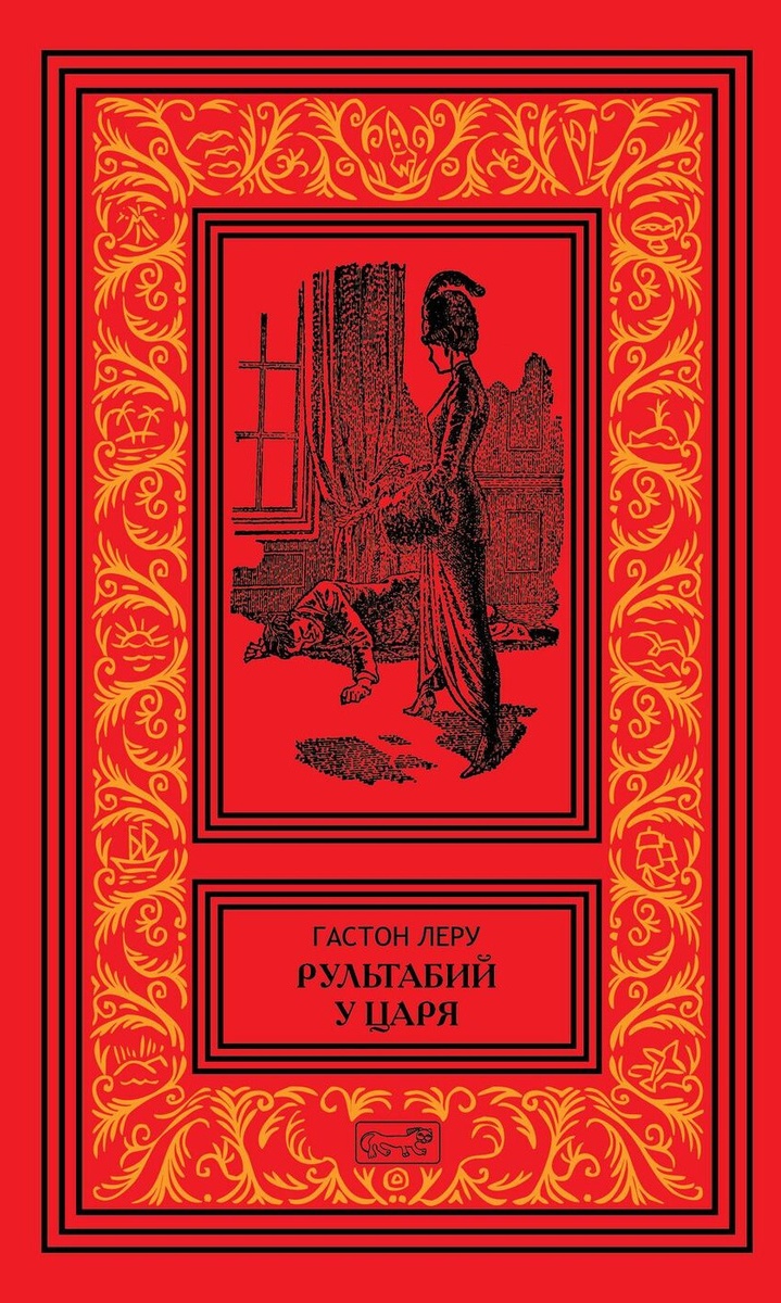 

Рультабий у царя