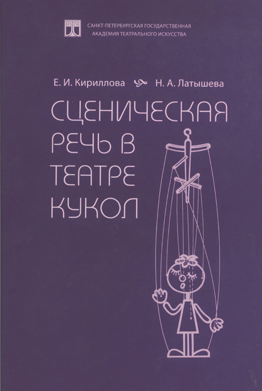 

Сценическая речь в театре кукол