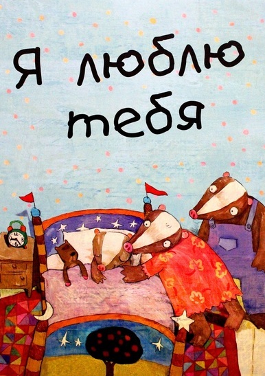 

Я люблю тебя