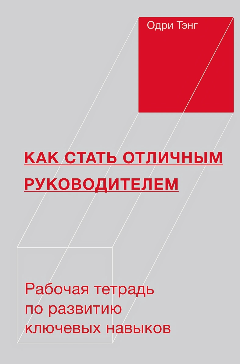 

Как стать отличным руководителем. Рабочая тетрадь для развития ключевых навыков