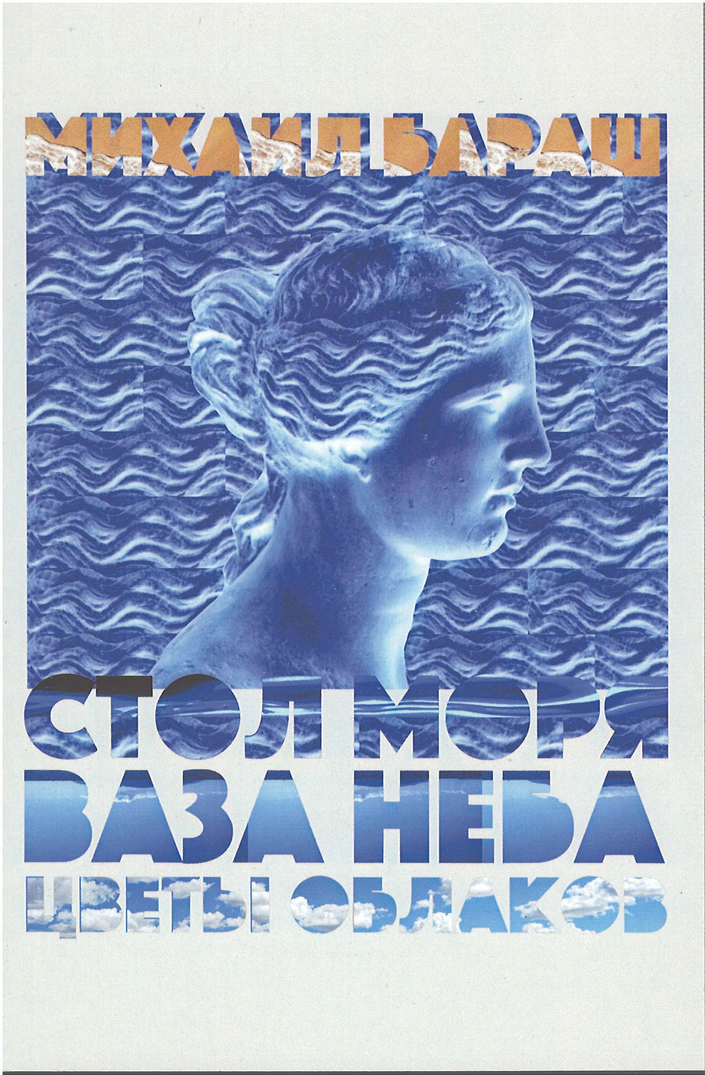 

Стол моря. Ваза неба. Цветы облаков
