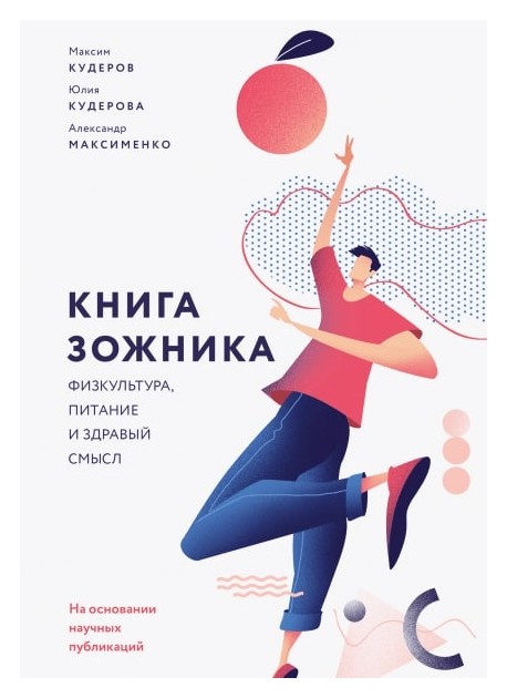 

Книга зожника. Физкультура, питание и здравый смысл