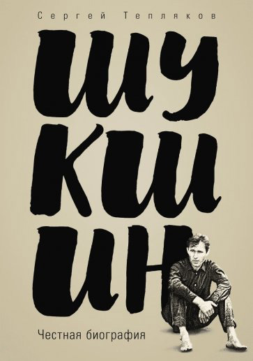 

Шукшин. Честная биография. Тепляков С. А.