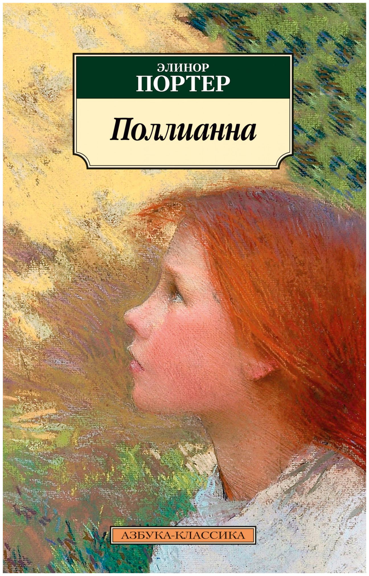 

Поллианна