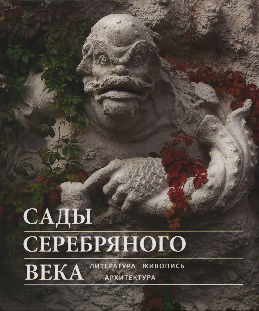 

Сады Серебряного века