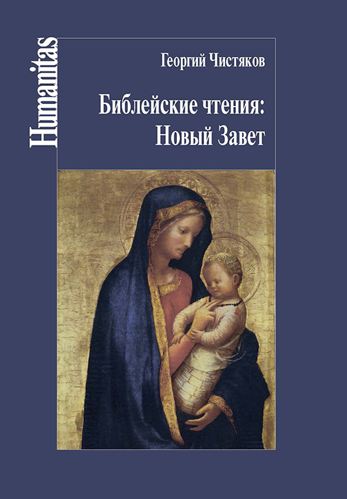 

Библейские чтения: Новый завет