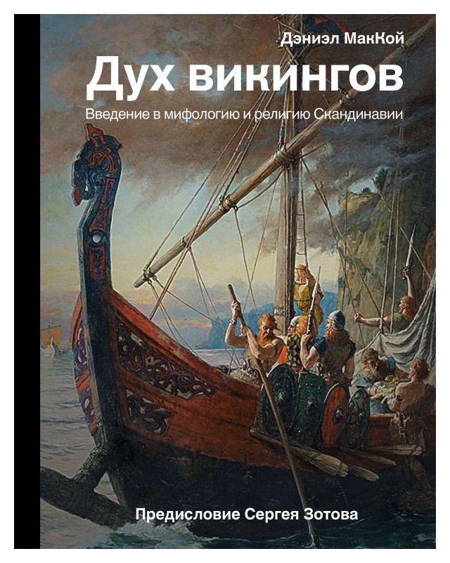 

Дух викингов. Введение в мифологию и религию Скандинавии