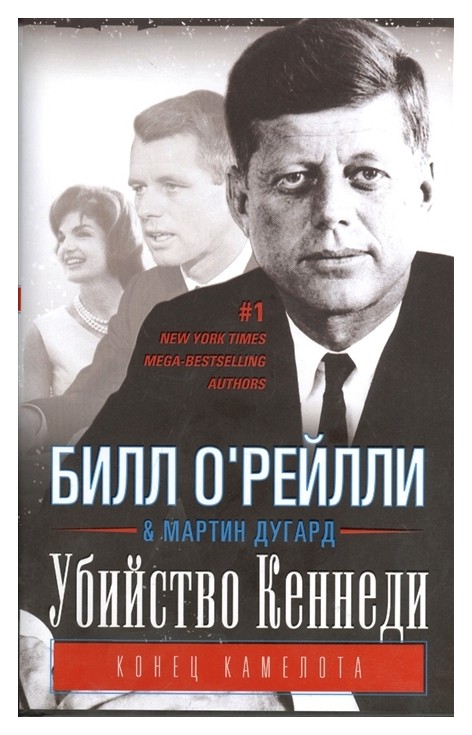 

Убийство Кеннеди. Конец Камелота