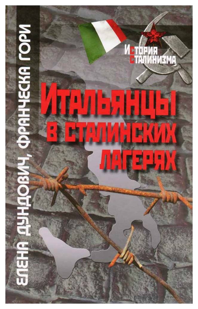 

Итальянцы в сталинских лагерях