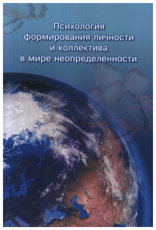 

Психология формирования личности и коллектива в мире неопределенности