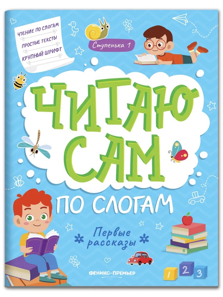 

Первые рассказы: ступенька 1