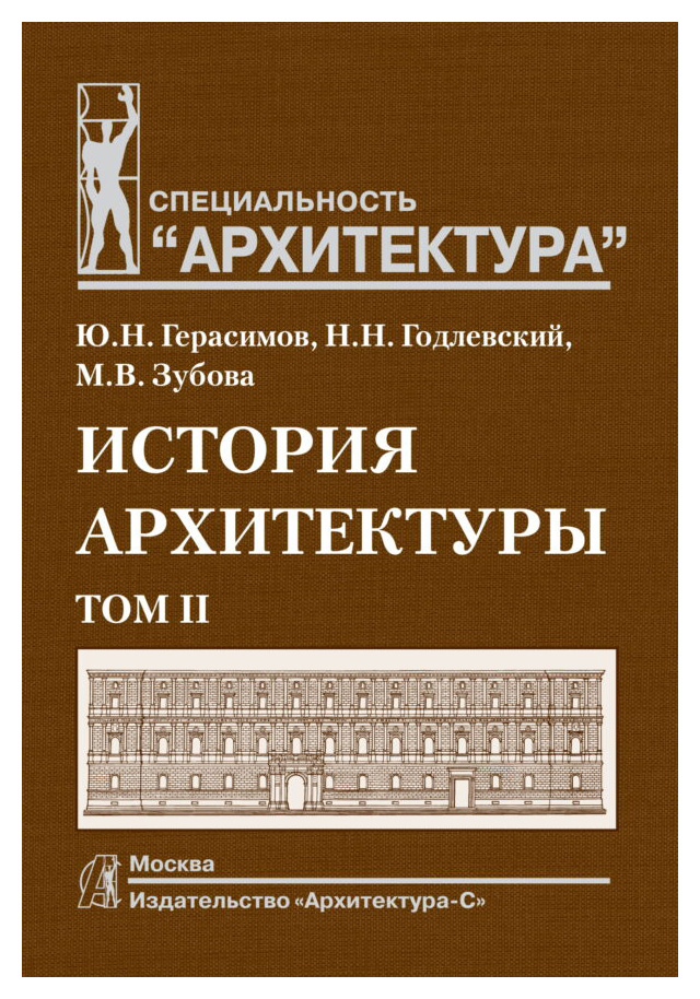 Герасимов Ю., Годлевский Н., Зуб - История архитектуры. В 2-х т. Т. 2. Учебник для вузов