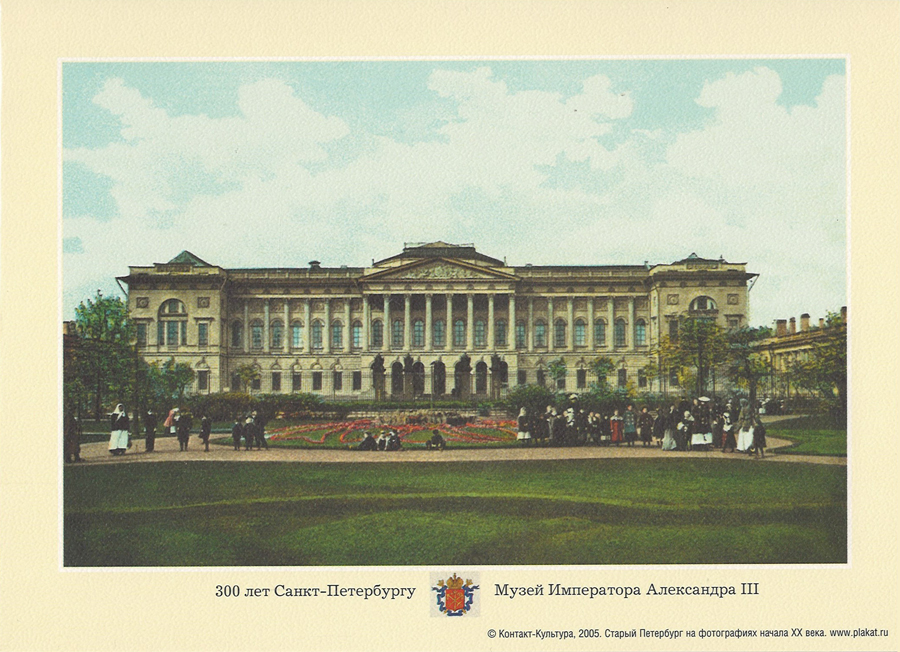 

Открытка «Музей императора Александра III»