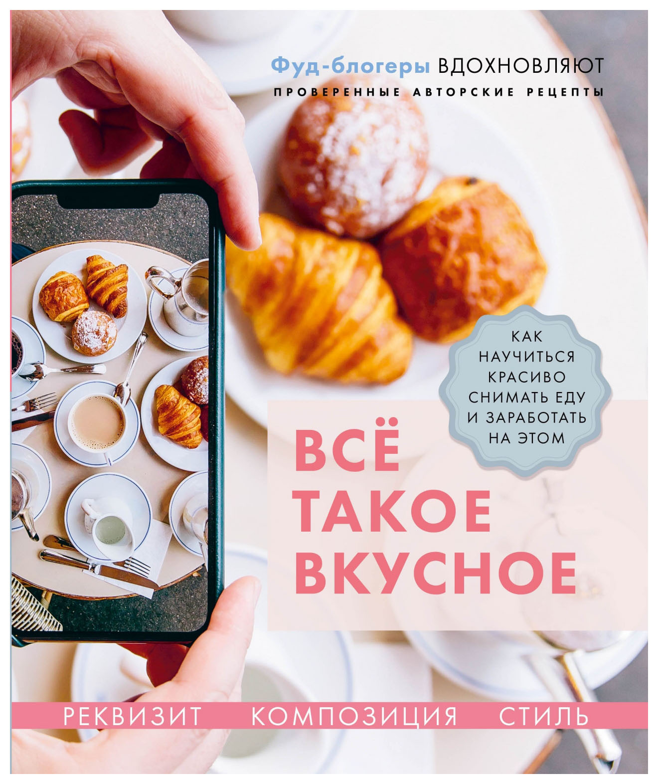 

Всё такое вкусное. Как научиться красиво снимать еду и заработать на этом (16+)