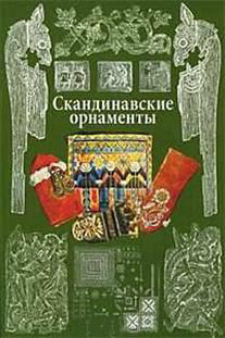 

Скандинавские орнаменты