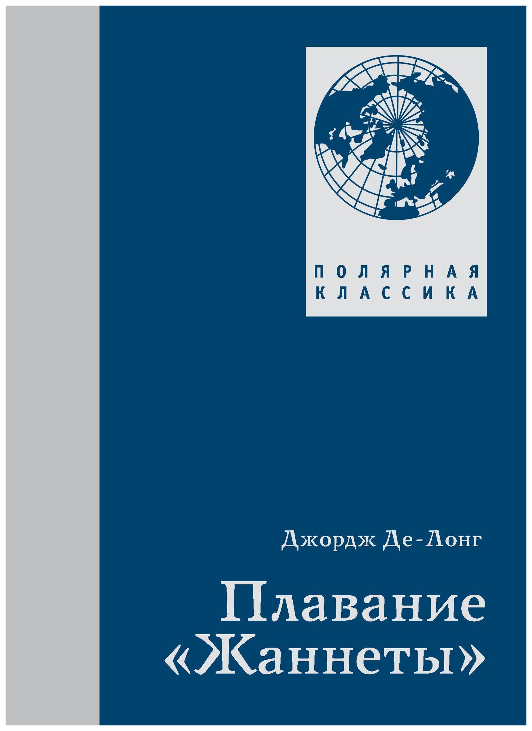 

Плавание «Жаннеты»