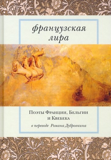 Ронсар Пьер де, Бодлер Ш., Гюго В. - Французская лира