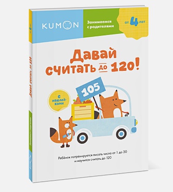 

Давай считать до 120!