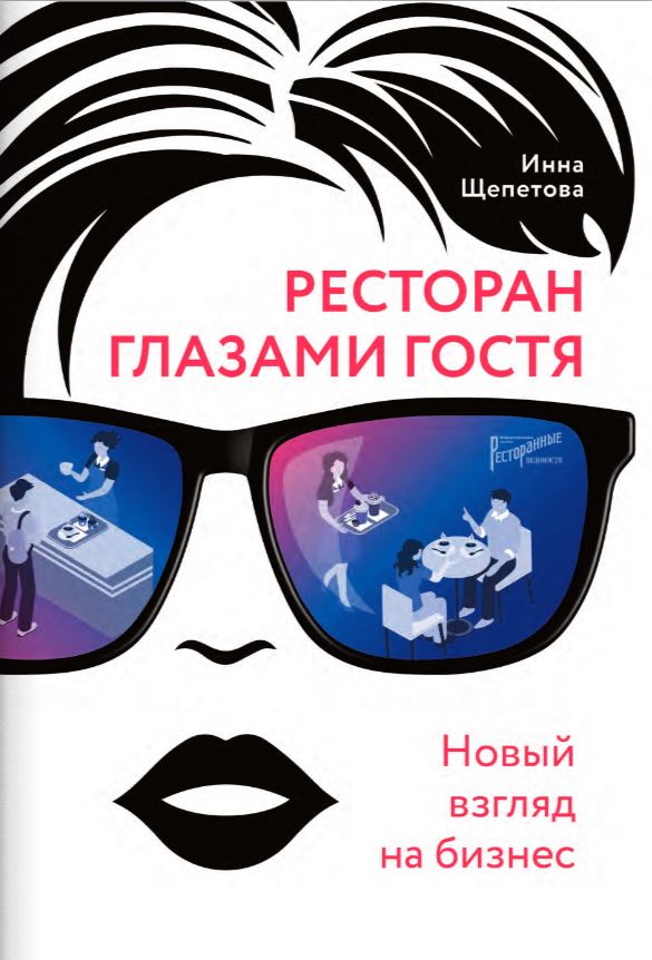 

Ресторан глазами гостя. Новый взгляд на бизнес