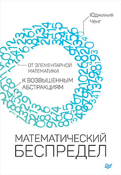 

Математический беспредел