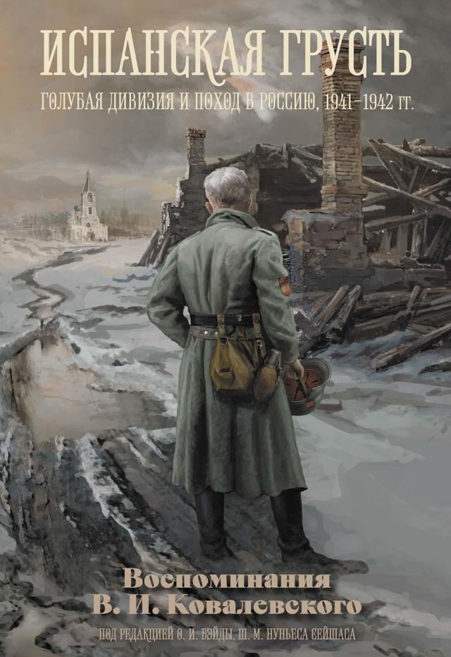 

Испанская грусть. Голубая дивизия и поход в Россию 1941-1942