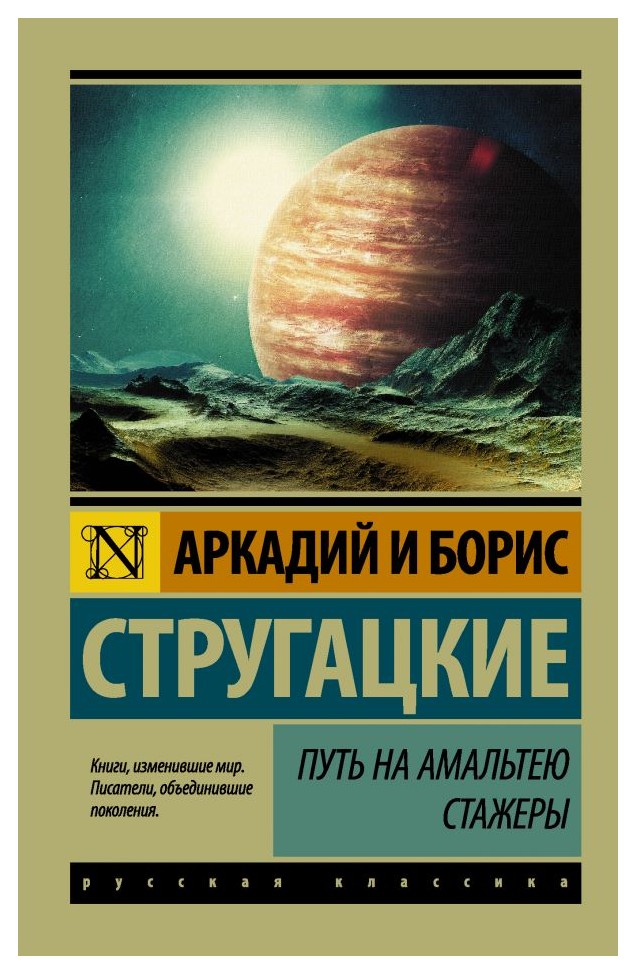 

Путь на Амальтею. Стажеры