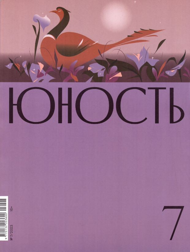 

Журнал «Юность» 7/2023