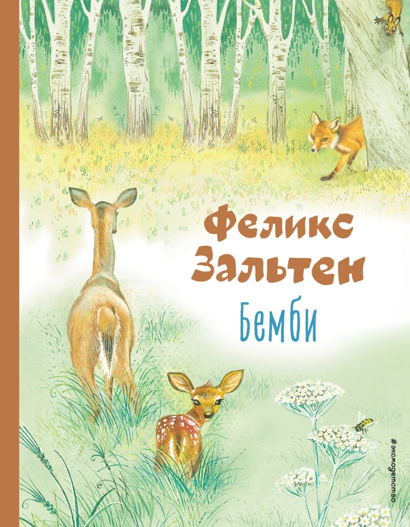 

Бемби (ил. М. Митрофанова)