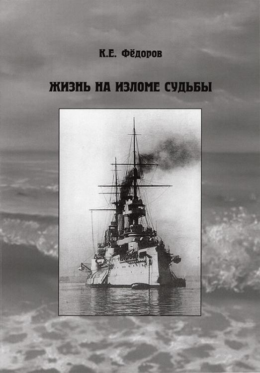 

Жизнь на изломе судьбы