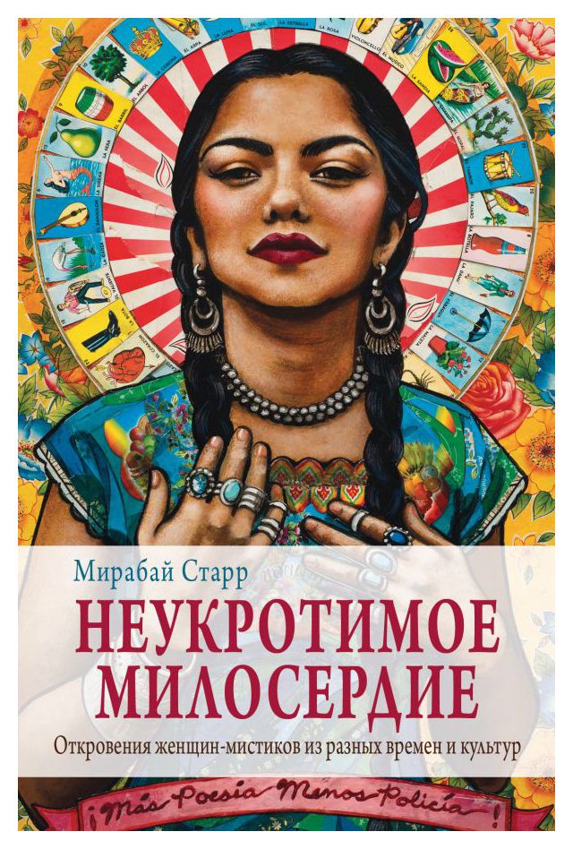 

Неукротимое милосердие. Откровения женщин мистиков из разных культур и времен