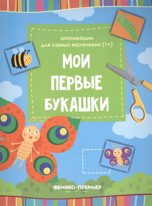 

Мои первые букашки: книжка-вырезалка