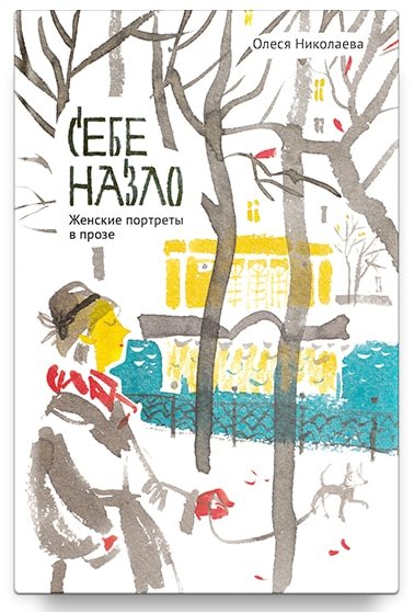 Николаева О. - Себе назло