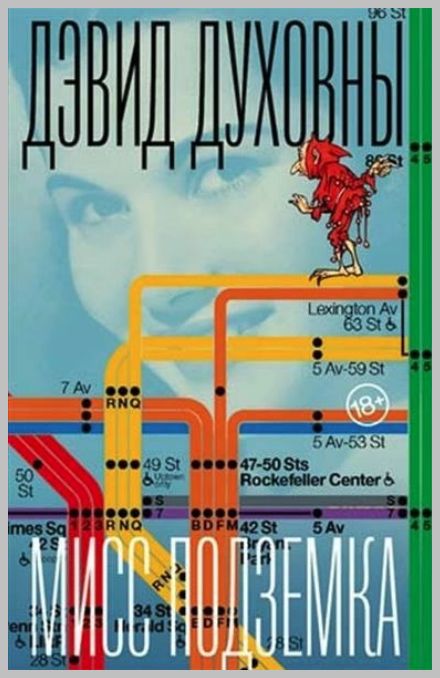 

Мисс Подземка (18+)