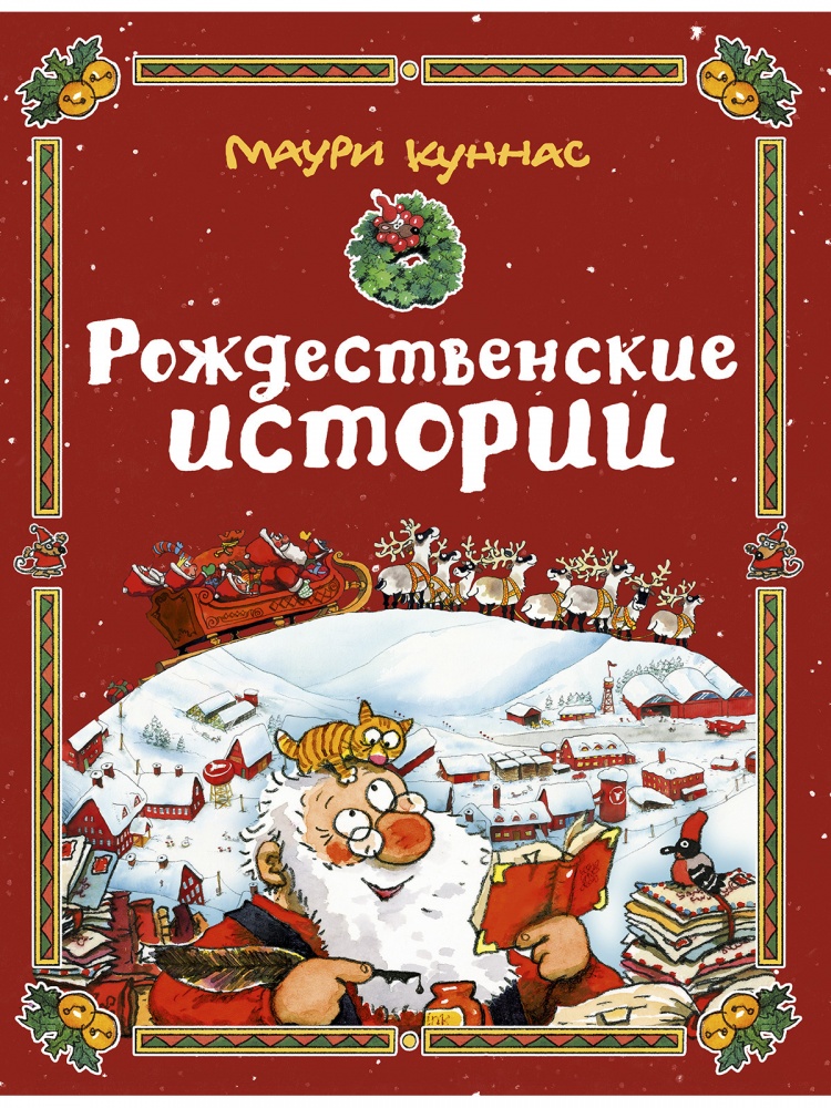 

Рождественские истории. Сборник