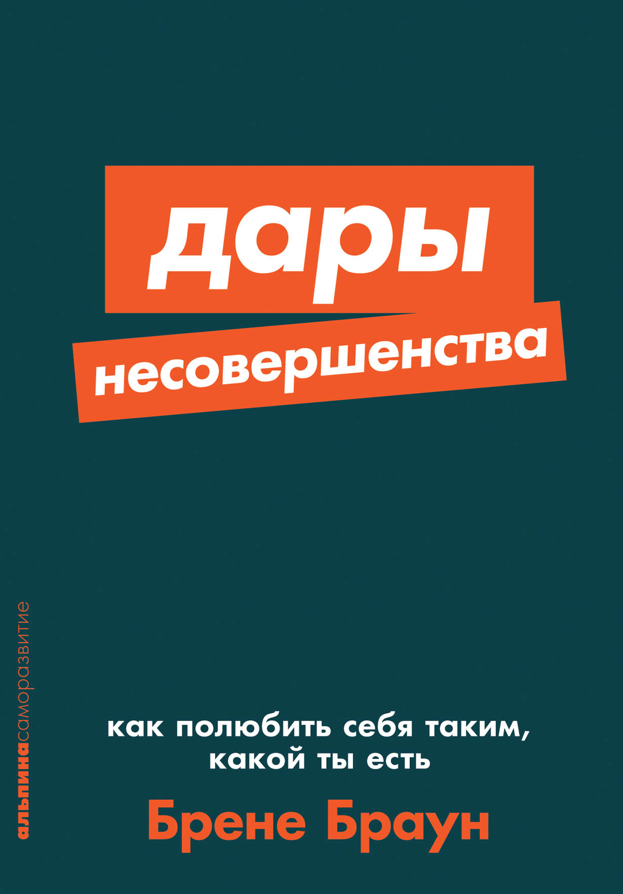 

Дары несовершенства: Как полюбить себя таким, какой ты есть