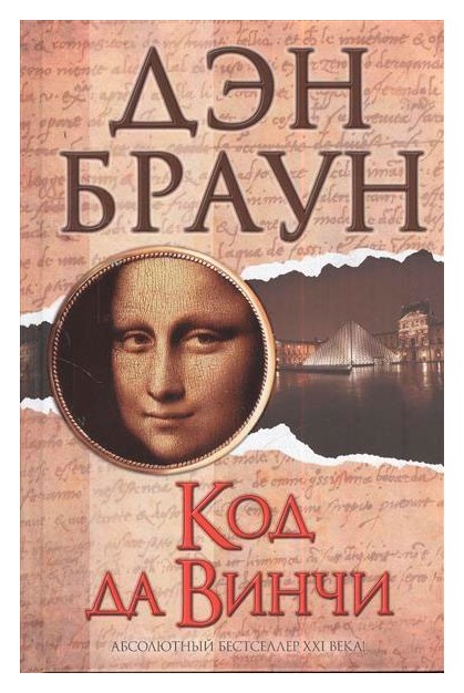 

Код да Винчи
