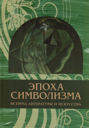 

Эпоха символизма: встреча литературы и искусства