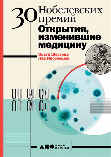 

30 нобелевских премий: Открытия, изменившие медицину