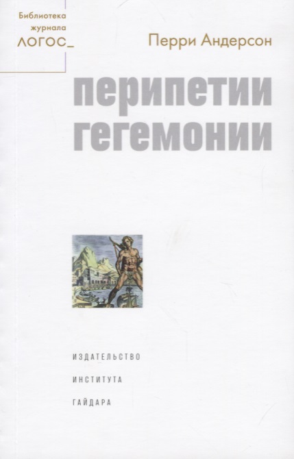 

Перипетии гегемонии