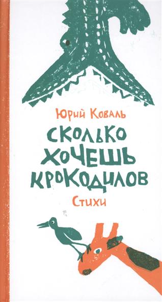 

Сколько хочешь крокодилов