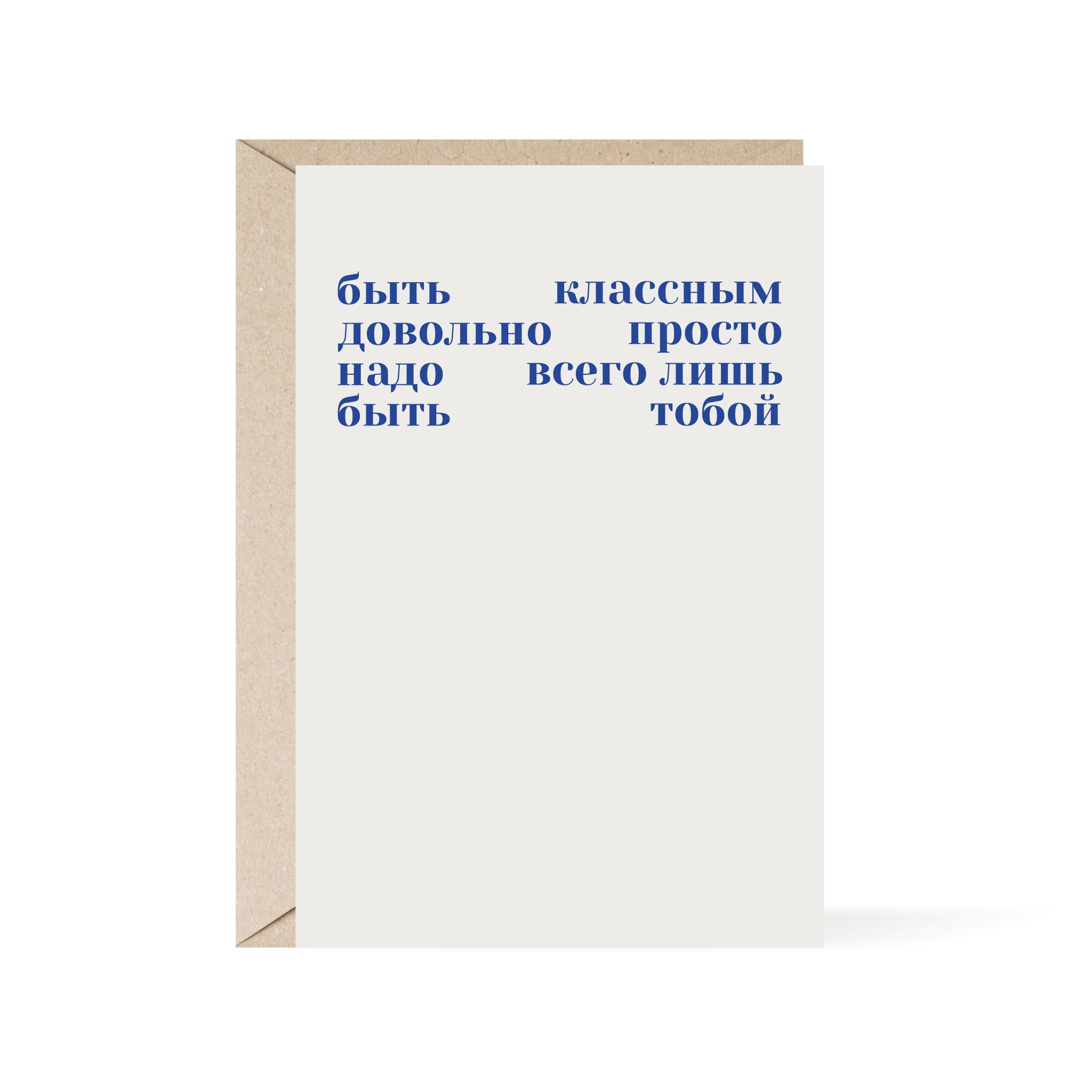 

Открытка Прокопьева «Быть классным просто»