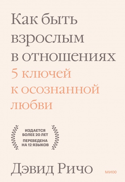 

Как быть взрослым в отношениях. 5 ключей к осознанной любви