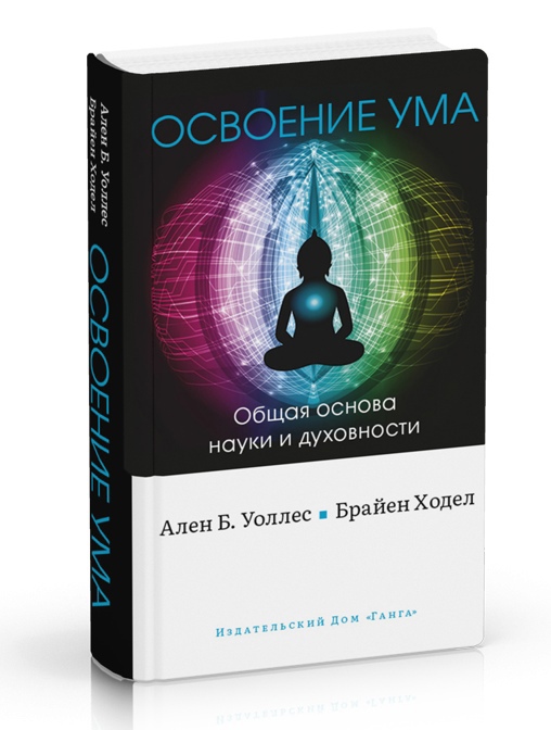

Освоение ума: Общая основа науки и духовности